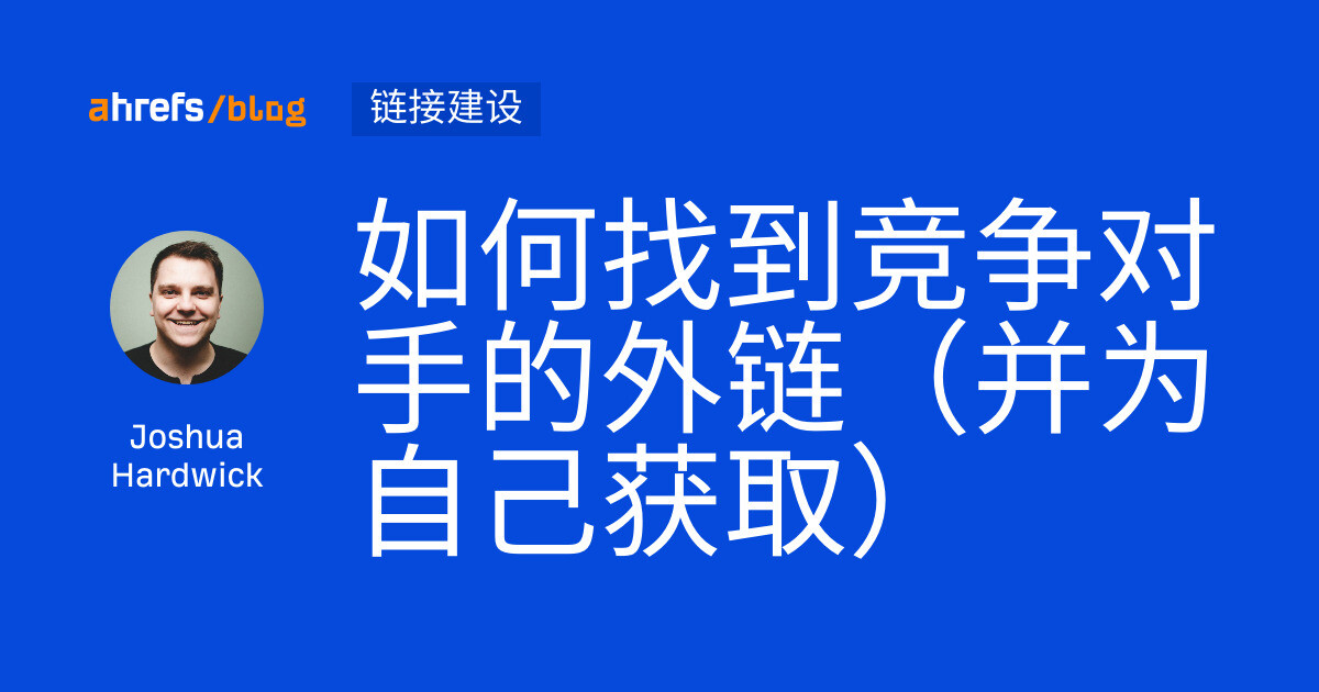 如何找到竞争对手的外链（并为自己获取）