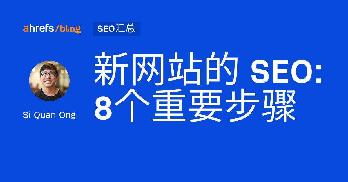 新网站的 SEO: 8个重要步骤