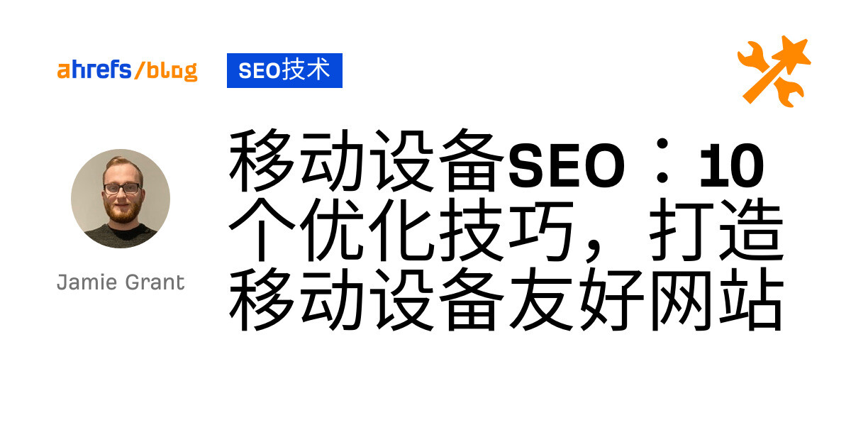 移动设备SEO：10个优化技巧，打造移动设备友好网站