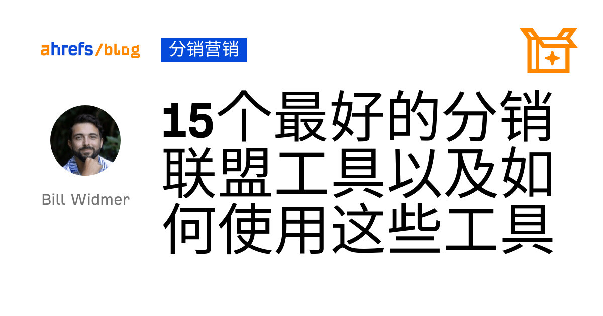 15个最好的分销联盟工具以及如何使用这些工具