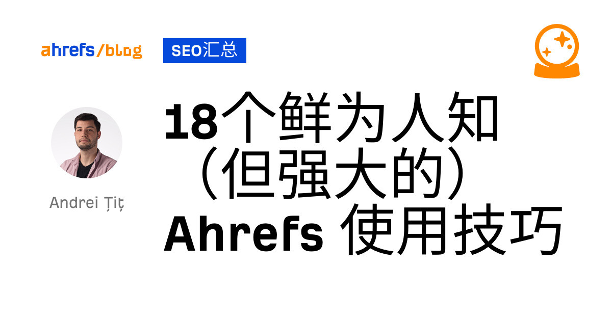 18个鲜为人知（但强大的）Ahrefs 使用技巧