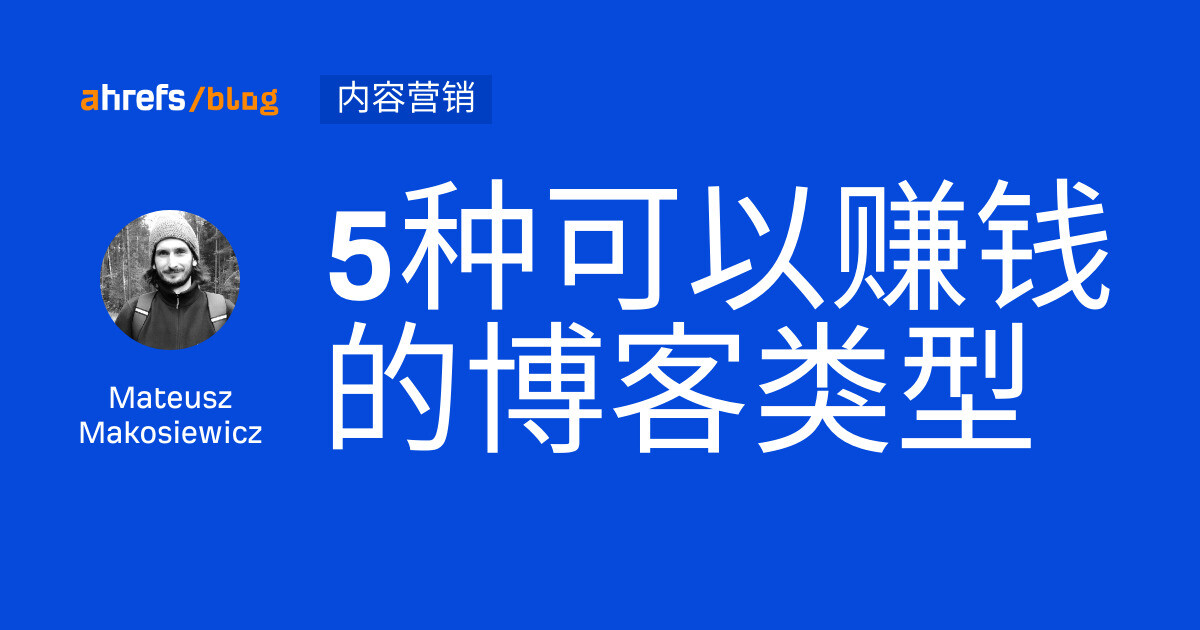 5种可以赚钱的博客类型