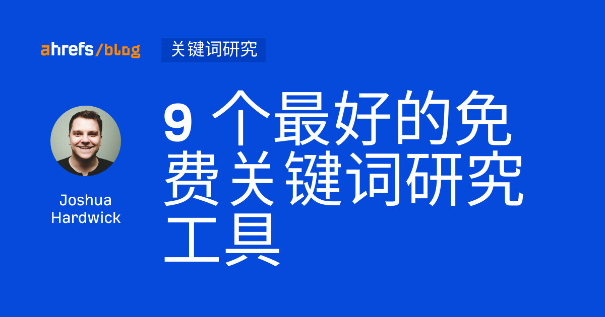 9 个最好的免费关键词研究工具