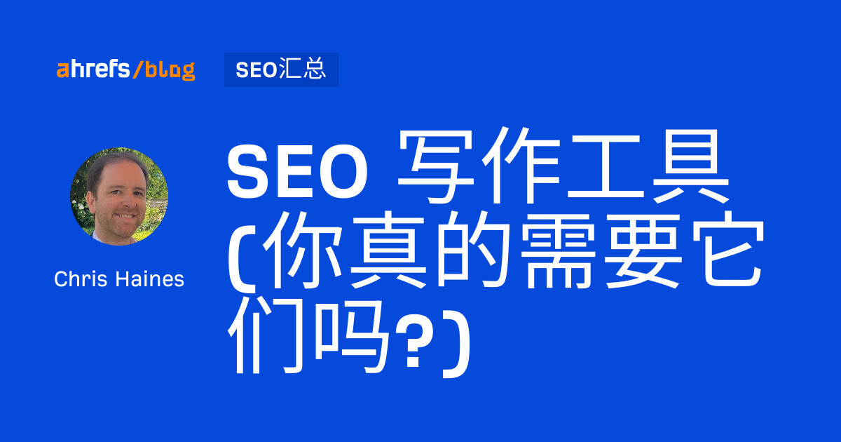 SEO 写作工具(你真的需要它们吗?)