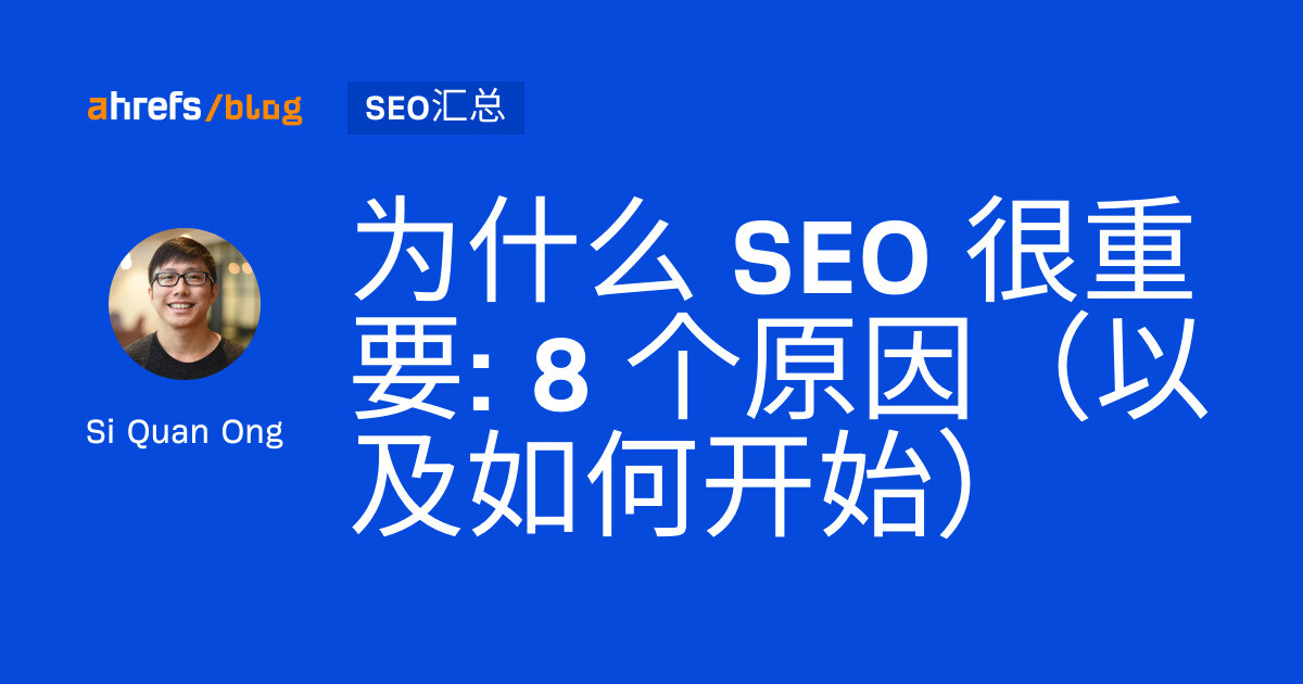 为什么 SEO 很重要: 8 个原因（以及如何开始）