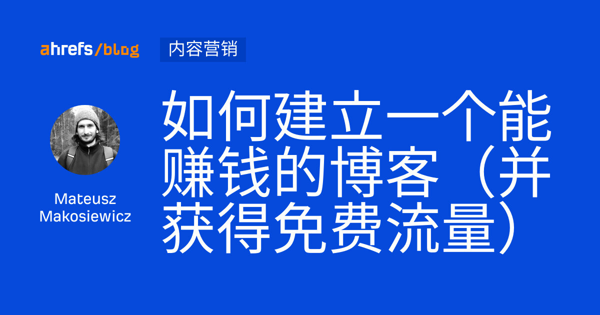 如何建立一个能赚钱的博客（并获得免费流量）