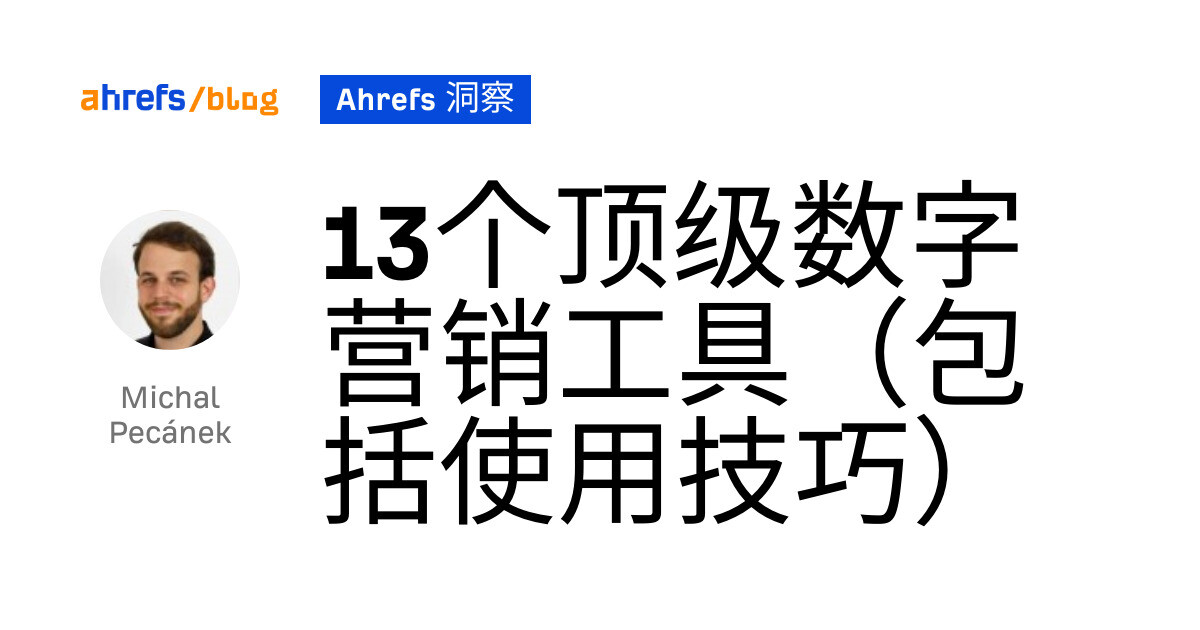 13个顶级数字营销工具（包括使用技巧）