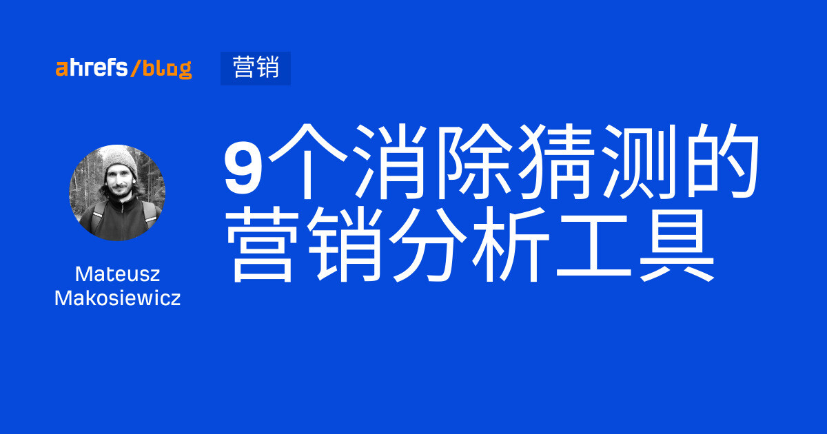 9个消除猜测的营销分析工具