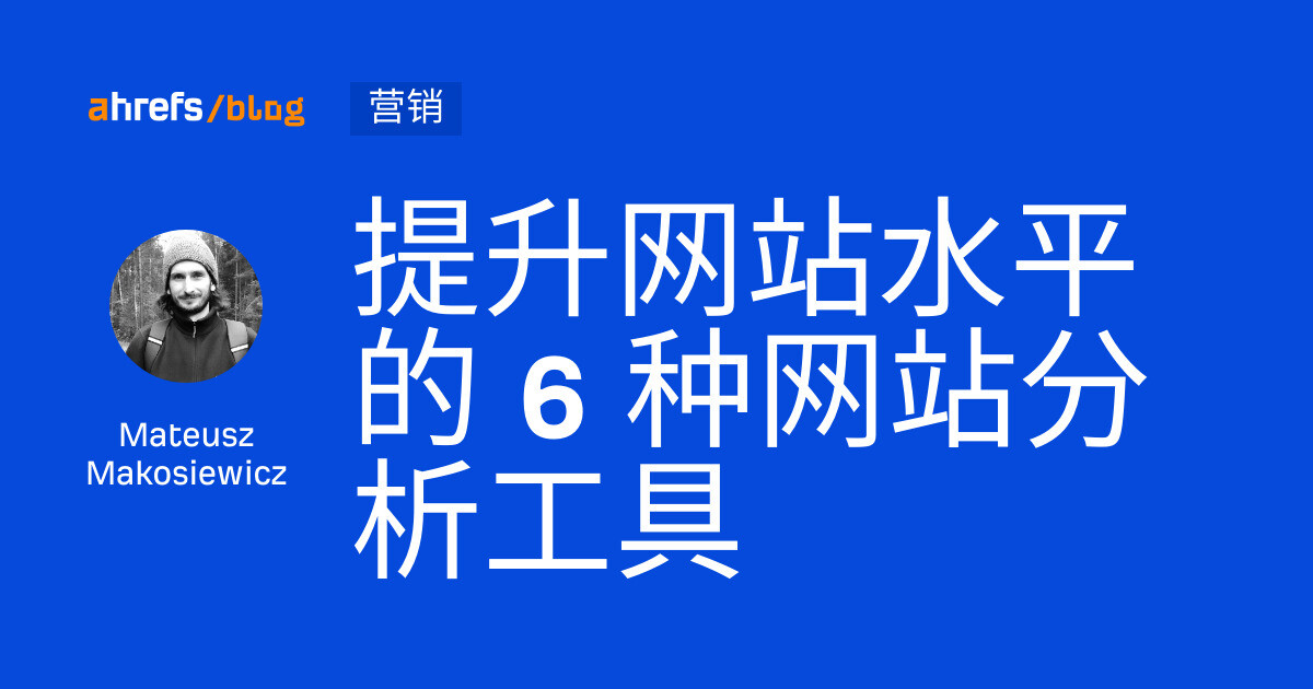 提升网站水平的 6 种网站分析工具