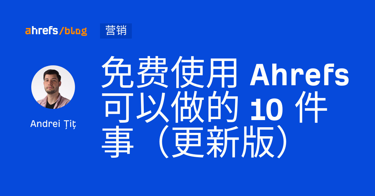 免费使用 Ahrefs 可以做的 10 件事（更新版）