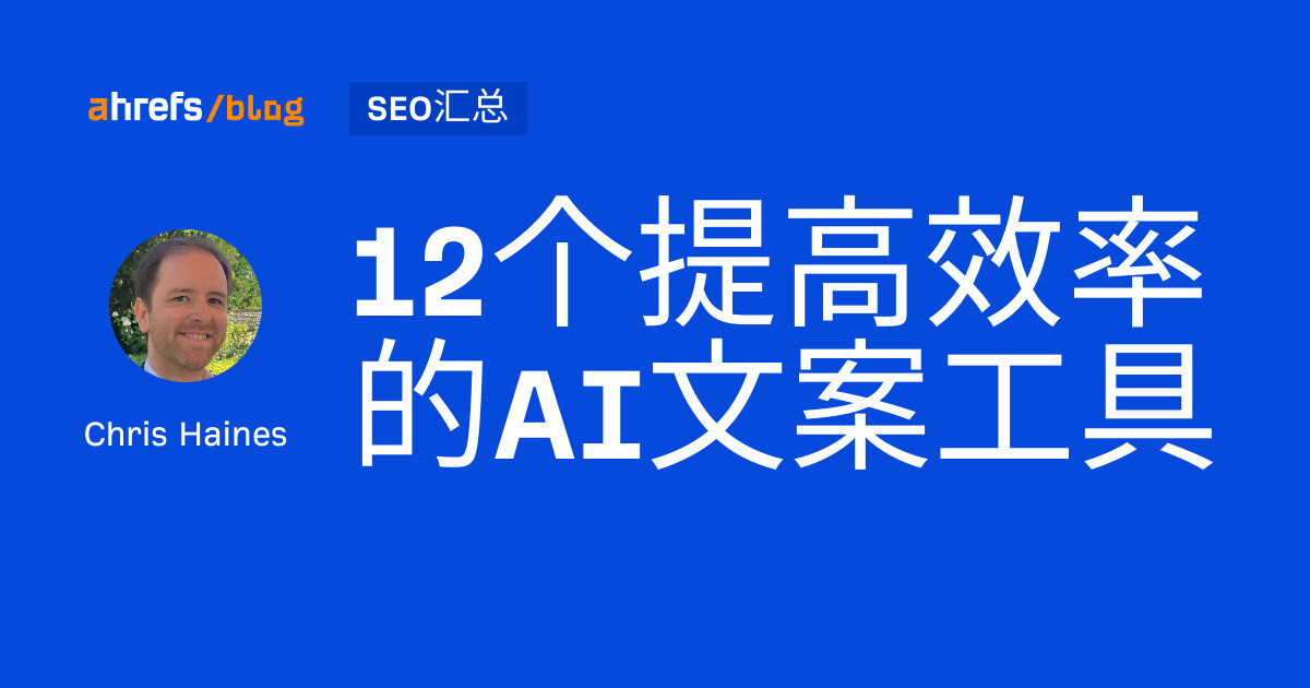 12个提高效率的AI文案工具