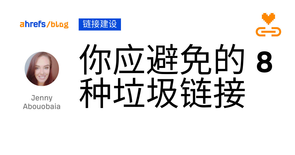 你应避免的 8 种垃圾链接