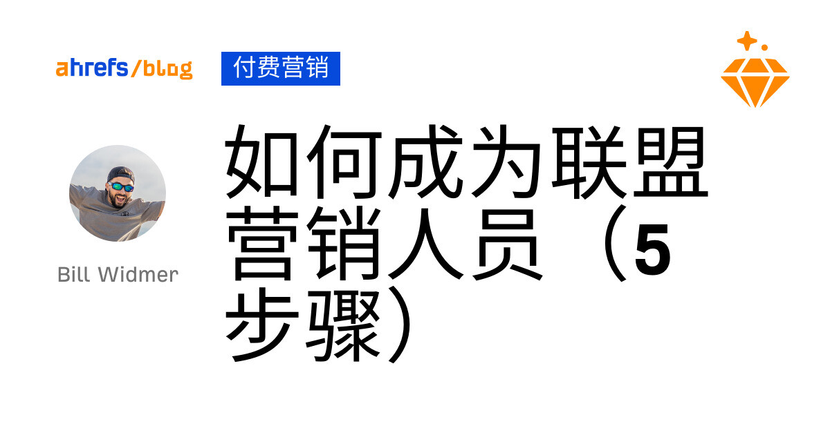 如何成为联盟营销人员（5 步骤）