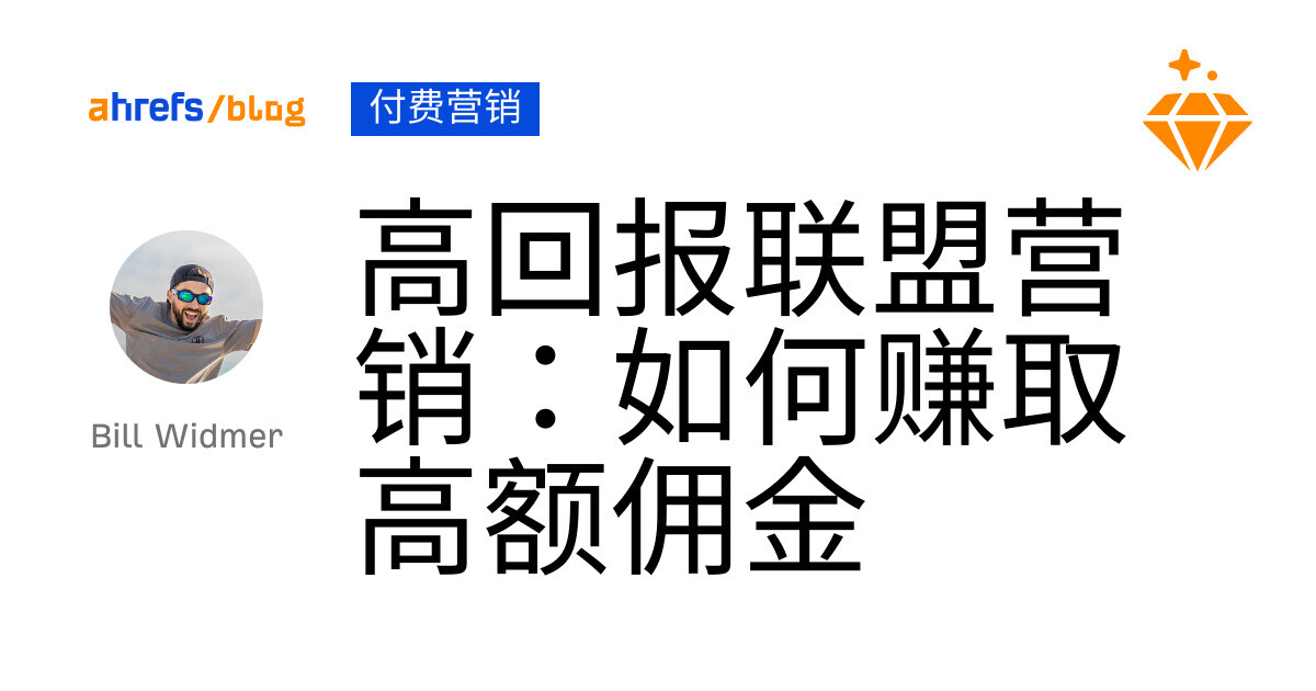 高回报联盟营销：如何赚取高额佣金