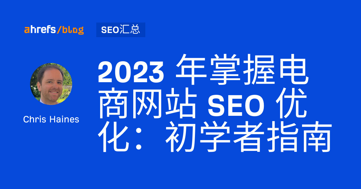 2023 年掌握电商网站 SEO 优化：初学者指南