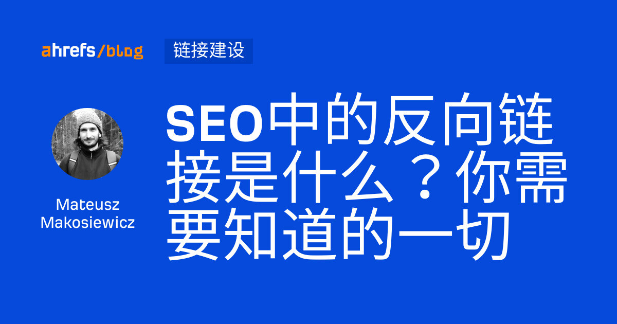 SEO中的反向链接是什么？你需要知道的一切