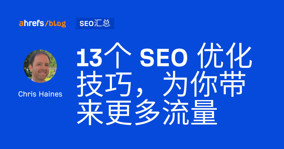 13个 SEO 优化技巧，为你带来更多流量