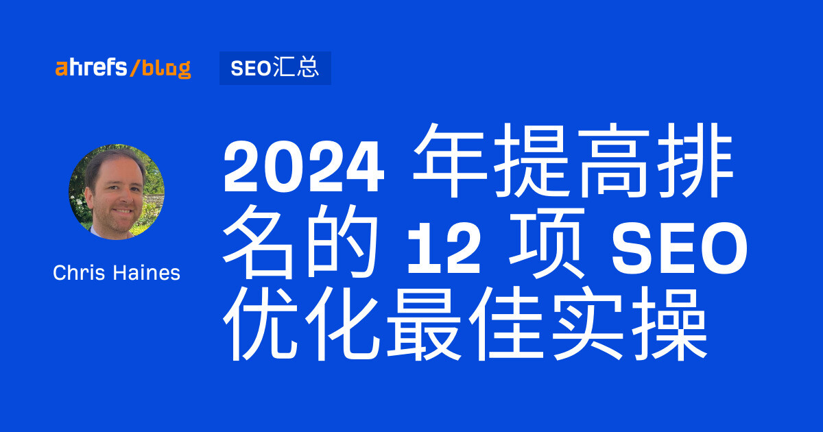 2024 年提高排名的 12 项 SEO 优化最佳实操