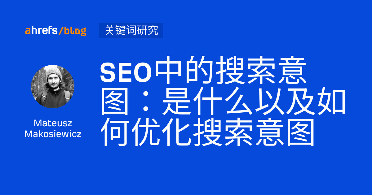 SEO中的搜索意图：是什么以及如何优化搜索意图