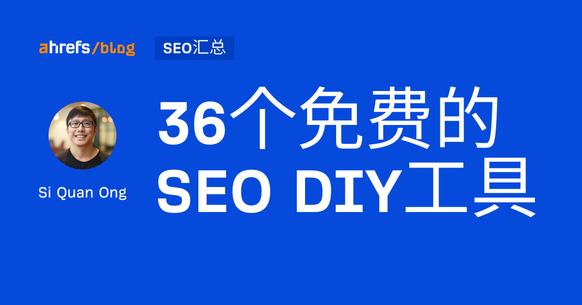 36个免费的 SEO DIY工具