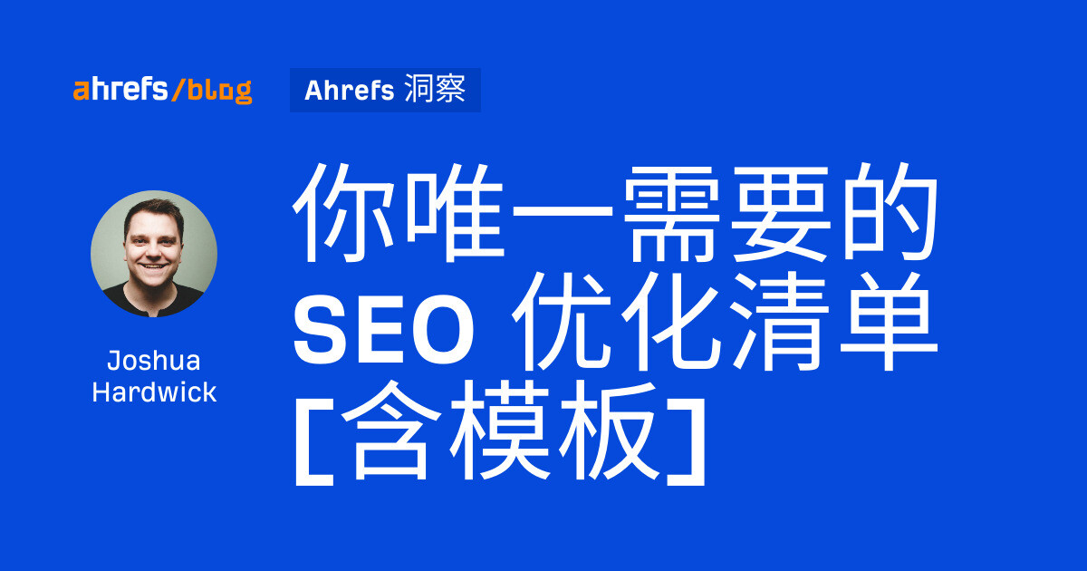 你唯一需要的 SEO 优化清单 [含模板]