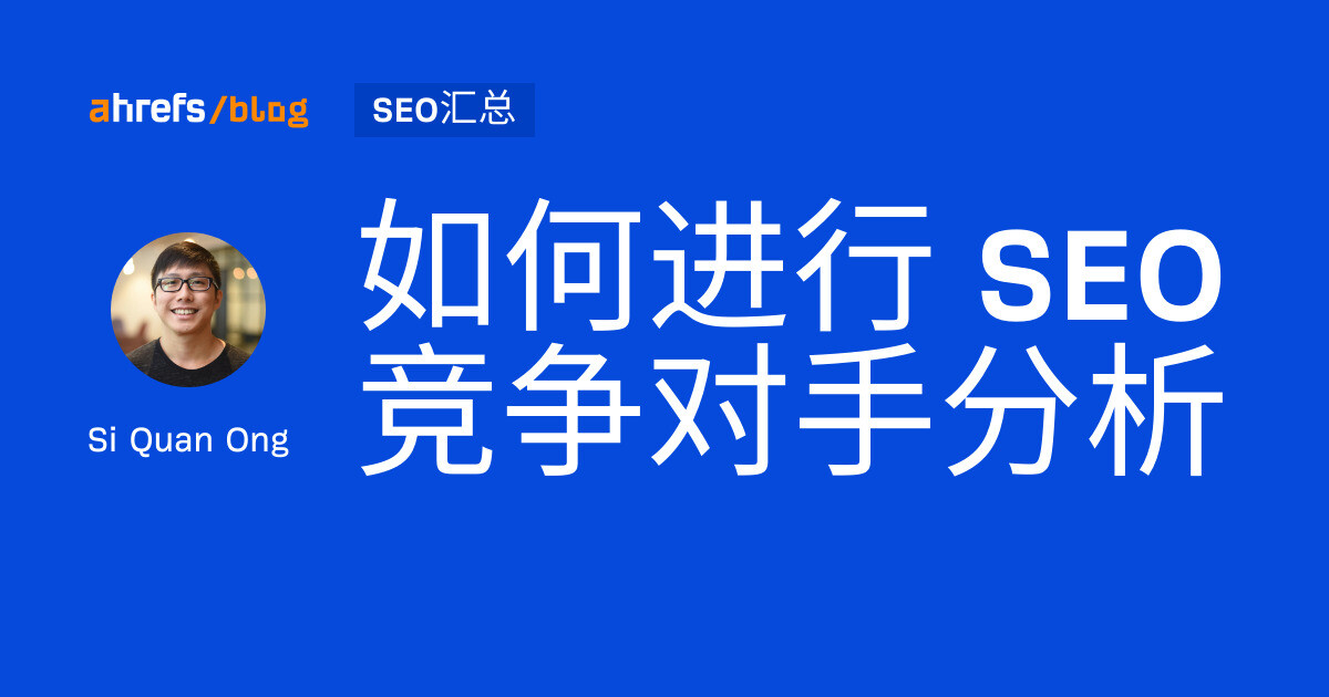 如何进行 SEO 竞争对手分析
