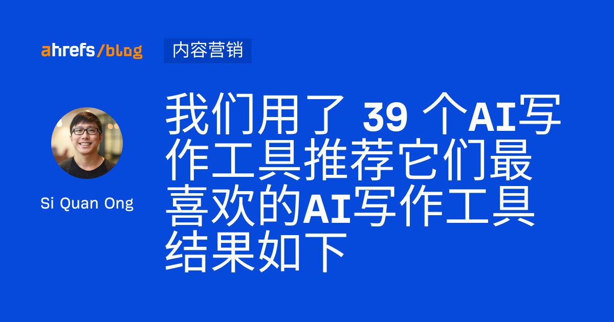 我们用了 39 个AI写作工具推荐它们最喜欢的AI写作工具 结果如下